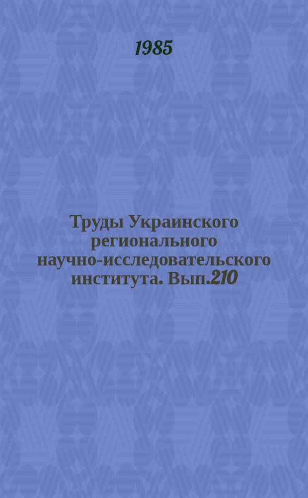 Труды Украинского регионального научно-исследовательского института. Вып.210 : Вопросы анализа и прогноза погоды