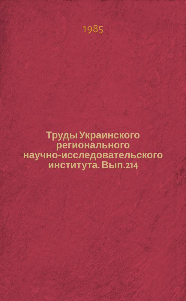Труды Украинского регионального научно-исследовательского института. Вып.214 : Физика облаков и активные воздействия