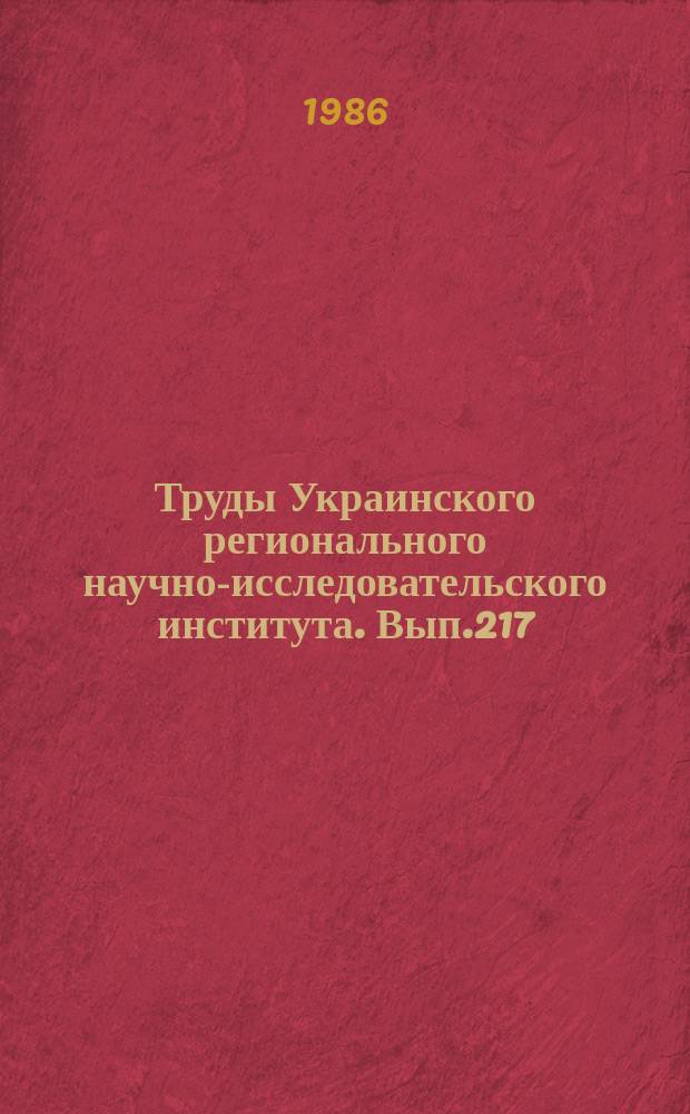 Труды Украинского регионального научно-исследовательского института. Вып.217 : Исследования, расчеты и прогнозы речного стока