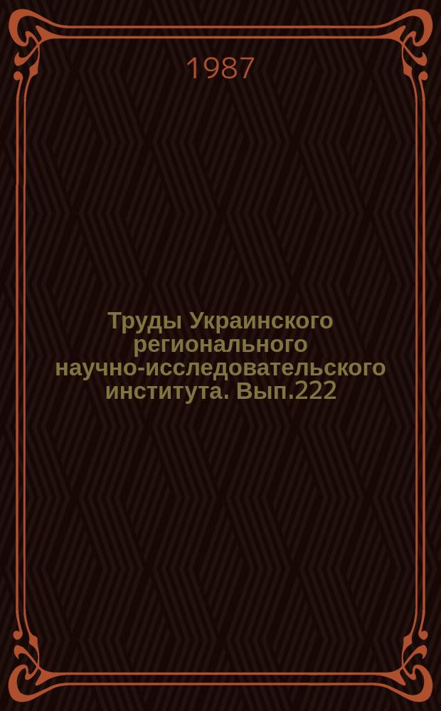 Труды Украинского регионального научно-исследовательского института. Вып.222 : Исследования, расчеты и прогнозы речного стока