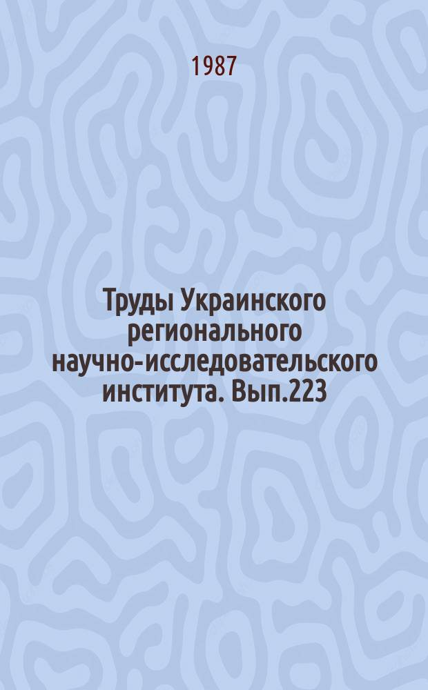 Труды Украинского регионального научно-исследовательского института. Вып.223 : Погода и урожай
