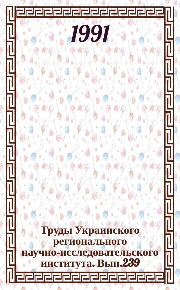 Труды Украинского регионального научно-исследовательского института. Вып.239 : Вопросы анализа и прогноза погоды