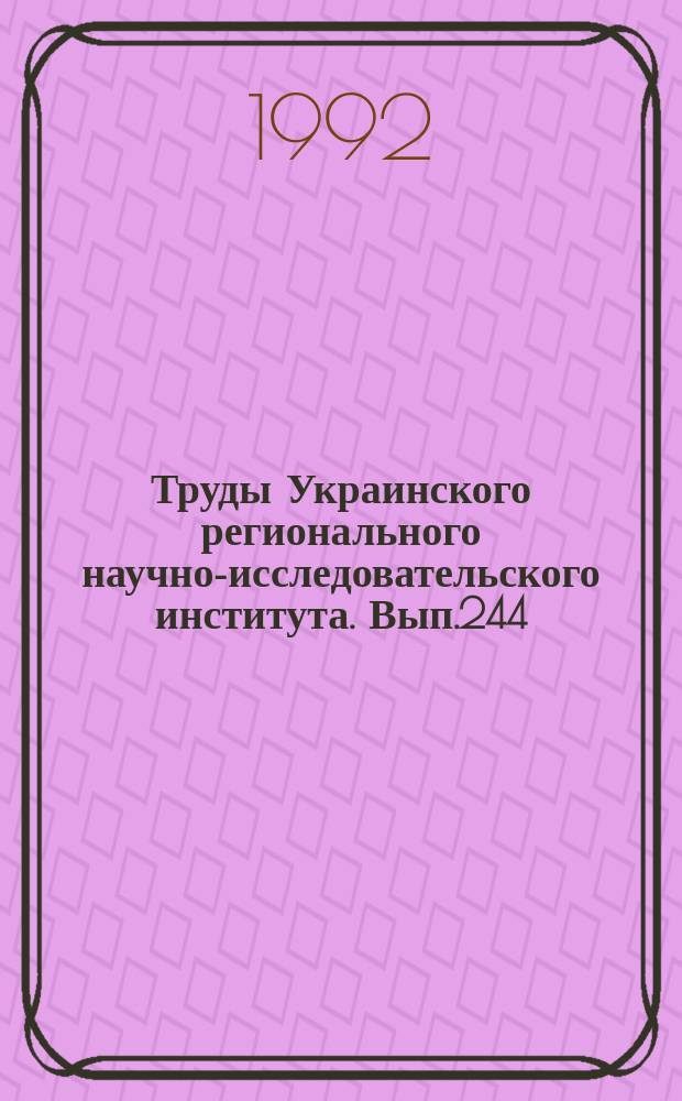 Труды Украинского регионального научно-исследовательского института. Вып.244 : Погода и урожай