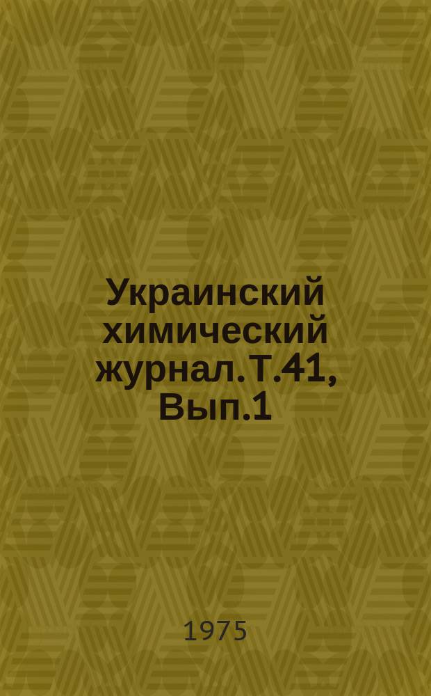 Украинский химический журнал. Т.41, Вып.1 : Украинскому журналу - 50 лет