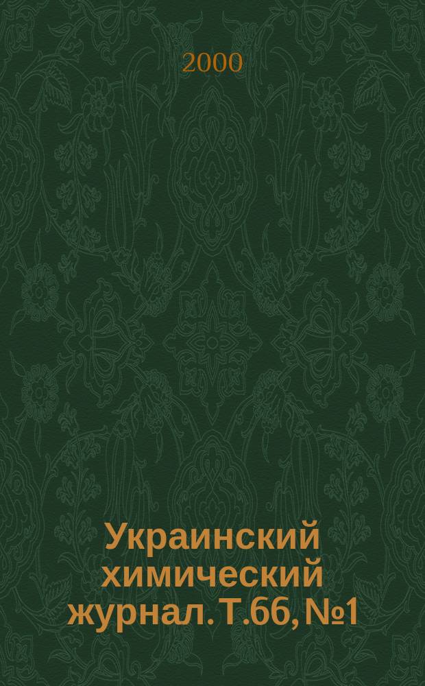 Украинский химический журнал. Т.66, №1
