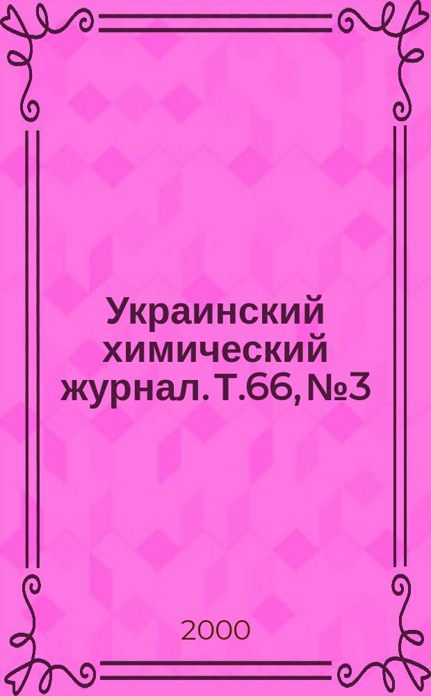 Украинский химический журнал. Т.66, №3