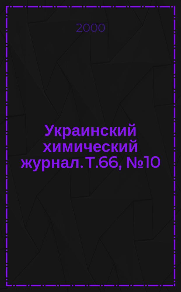Украинский химический журнал. Т.66, №10