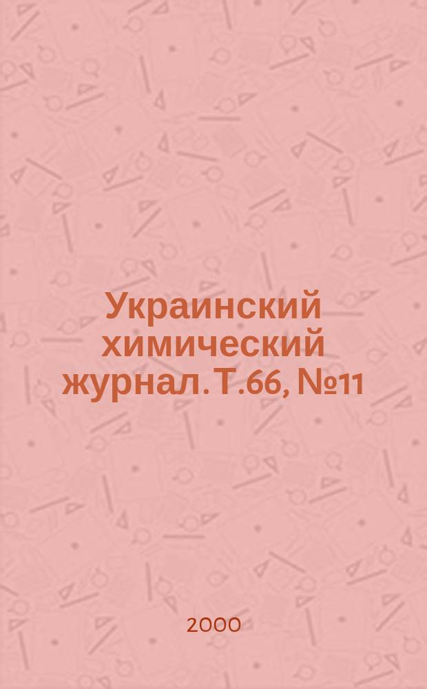 Украинский химический журнал. Т.66, №11