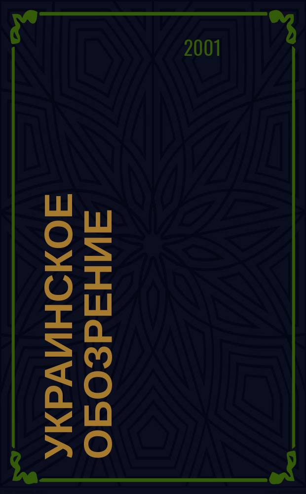 Украинское обозрение = Український огляд : Независимое изд. украинцев в России