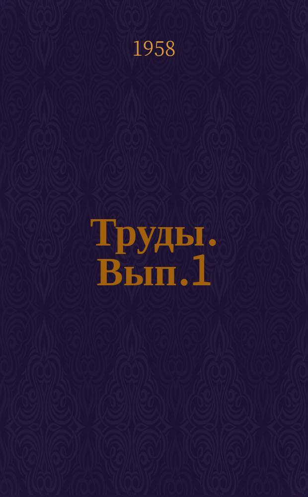 Труды. Вып.1
