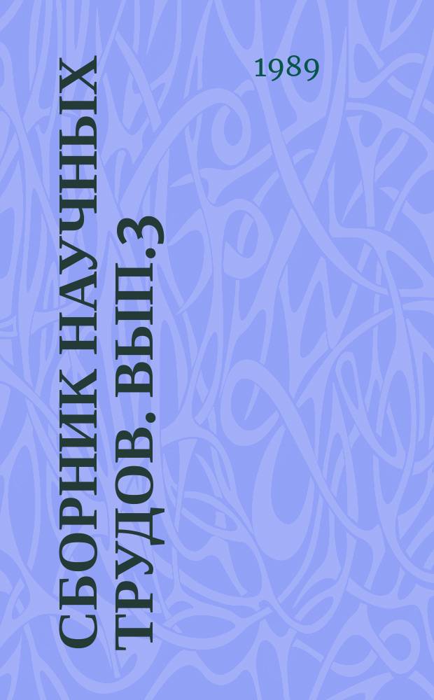 Сборник научных трудов. Вып.3 : Экология и таксономия насекомых Украины