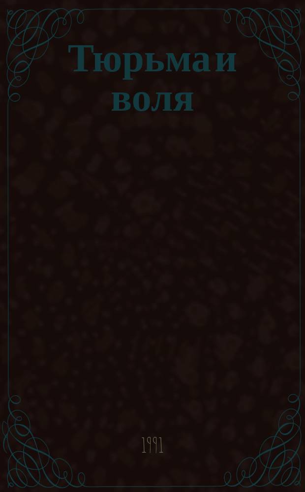 Тюрьма и воля