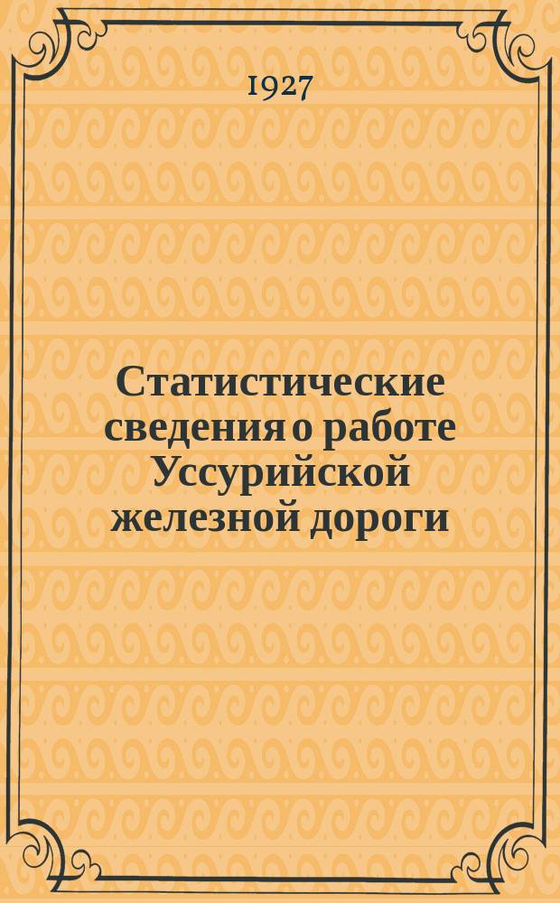 Статистические сведения о работе Уссурийской железной дороги : Прил. к Бюл. Уссур. ж.д. Вып.6, Ч.2 : За второй квартал 1926/1927г.