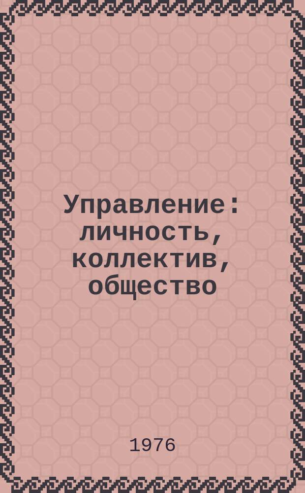 Управление: личность, коллектив, общество : Сборник науч. трудов