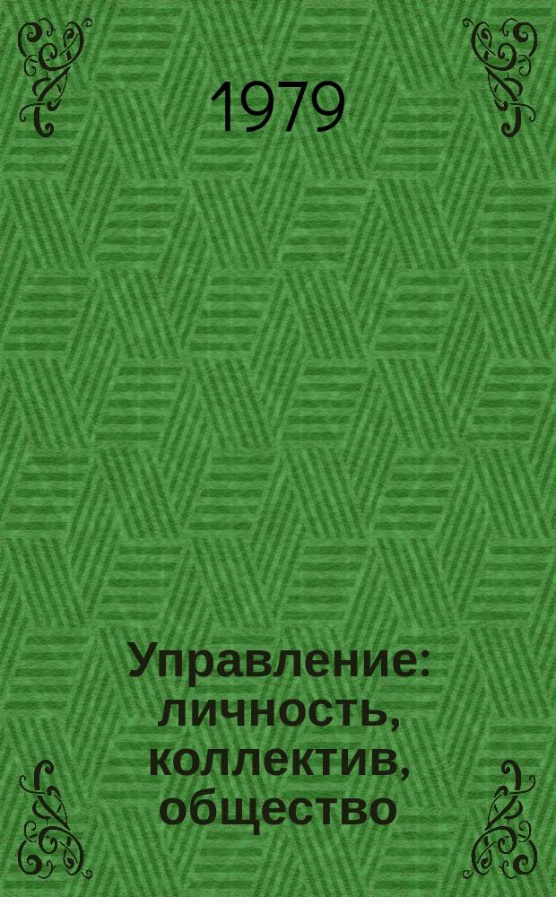 Управление: личность, коллектив, общество : Сборник науч. трудов. Вып.2 : Роль социально-политической активности трудящихся в управлении