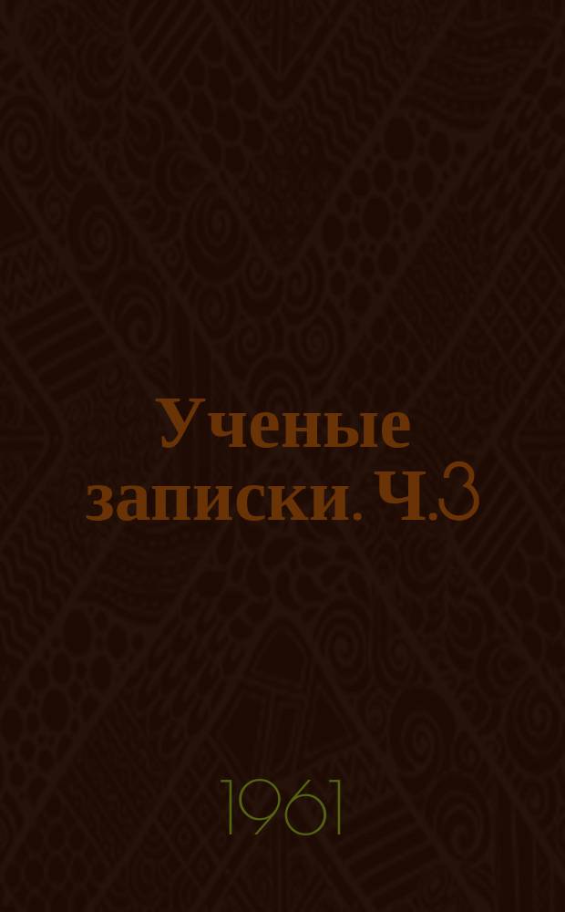 Ученые записки. Ч.3 : Серия физическая