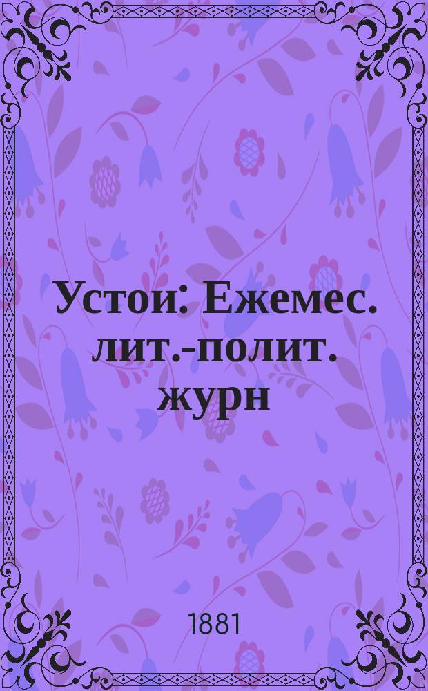 Устои : Ежемес. лит.-полит. журн