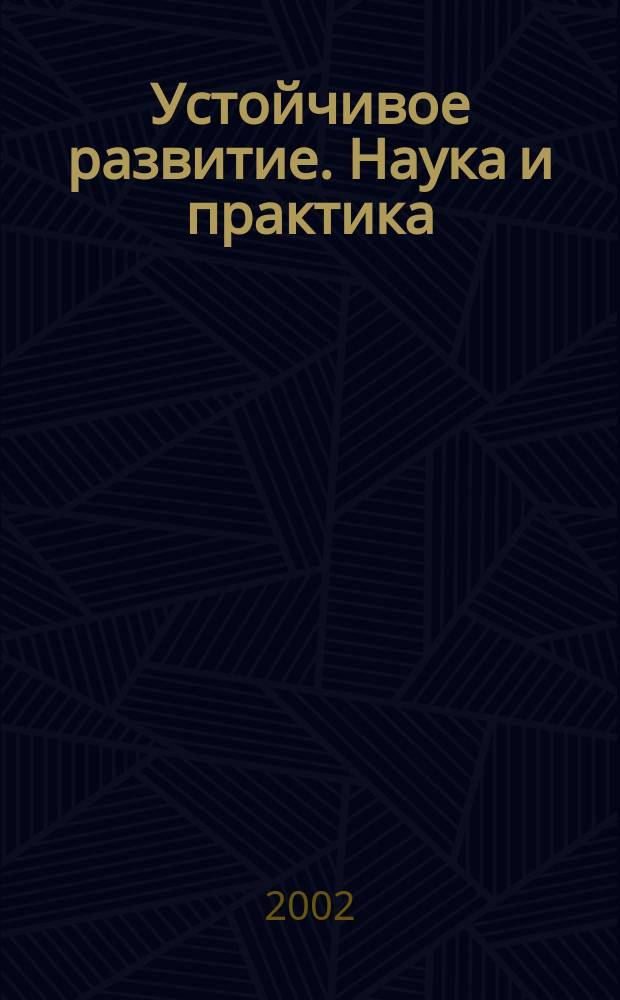 Устойчивое развитие. Наука и практика : Науч.-практ. журн. 2002, №1