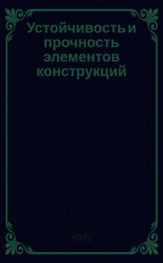 Устойчивость и прочность элементов конструкций : Сборник науч. работ