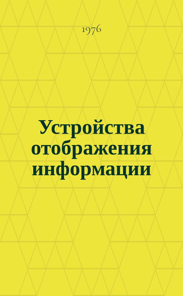 Устройства отображения информации