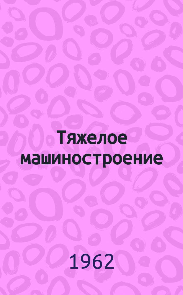 Тяжелое машиностроение : Науч.-техн. сборник