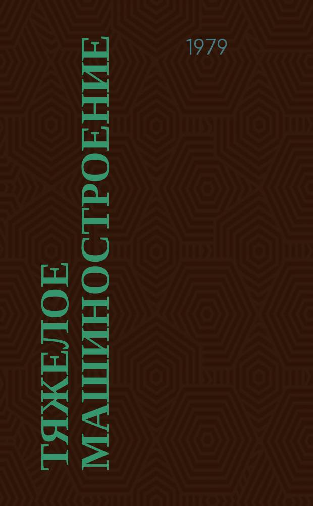 Тяжелое машиностроение : Указ. отеч. нормат.-техн. документов, междунар. и иностр. стандартов