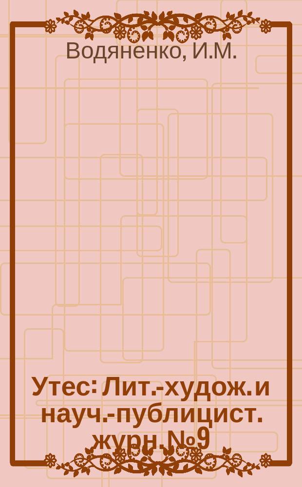 Утес : Лит.-худож. и науч.-публицист. журн. №9 : Домашняя гомеопатия