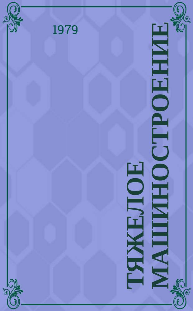 Тяжелое машиностроение : Указ. отеч. нормат.-техн. документов, междунар. и иностр. стандартов. 1979, Вып.2 : Оборудование для молочной промышленности