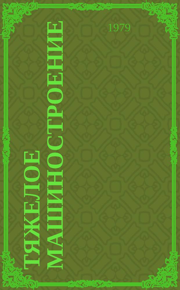 Тяжелое машиностроение : Указ. отеч. нормат.-техн. документов, междунар. и иностр. стандартов. 1979, Вып.6 : Алмазный инструмент
