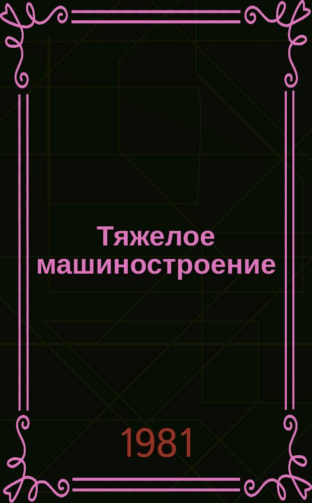 Тяжелое машиностроение : Указ. отеч. нормат.-техн. документов, междунар. и иностр. стандартов. 1981, Вып.3 : Оборудование и инструмент для геологоразведочных работ