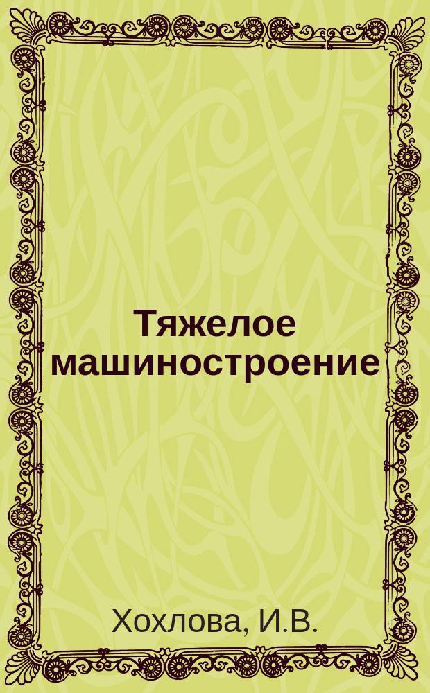 Тяжелое машиностроение : Указ. отеч. нормат.-техн. документов, междунар. и иностр. стандартов. 1982, Вып.3 : Экскаваторы