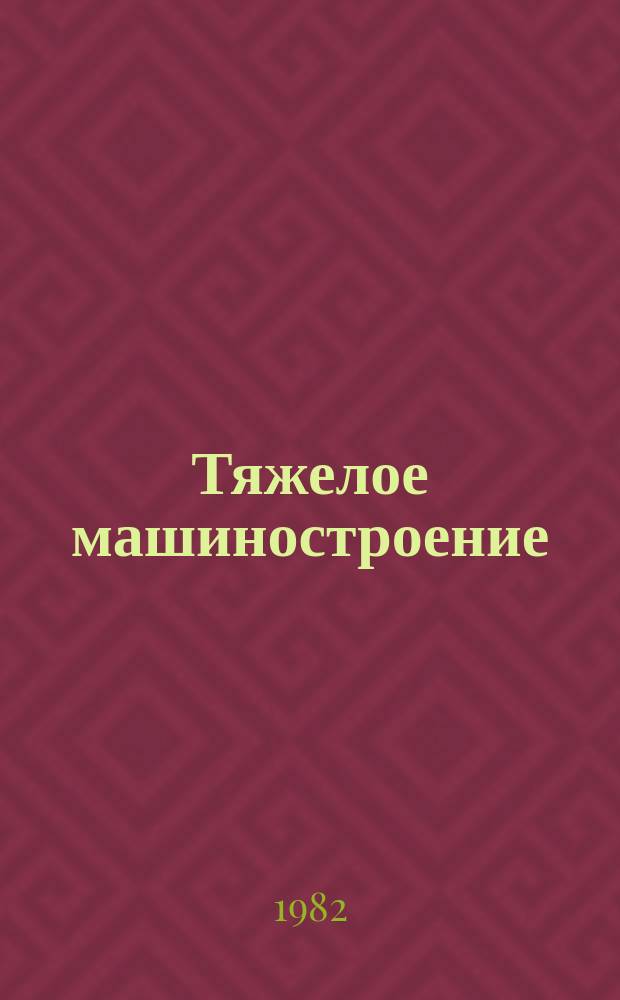 Тяжелое машиностроение : Указ. отеч. нормат.-техн. документов, междунар. и иностр. стандартов. 1982, Вып.12 : Подшипники качения
