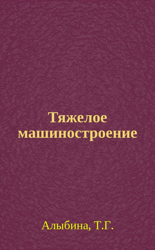 Тяжелое машиностроение : Указ. отеч. нормат.-техн. документов, междунар. и иностр. стандартов. 1984, Вып.2 : Подвижной состав железных дорог