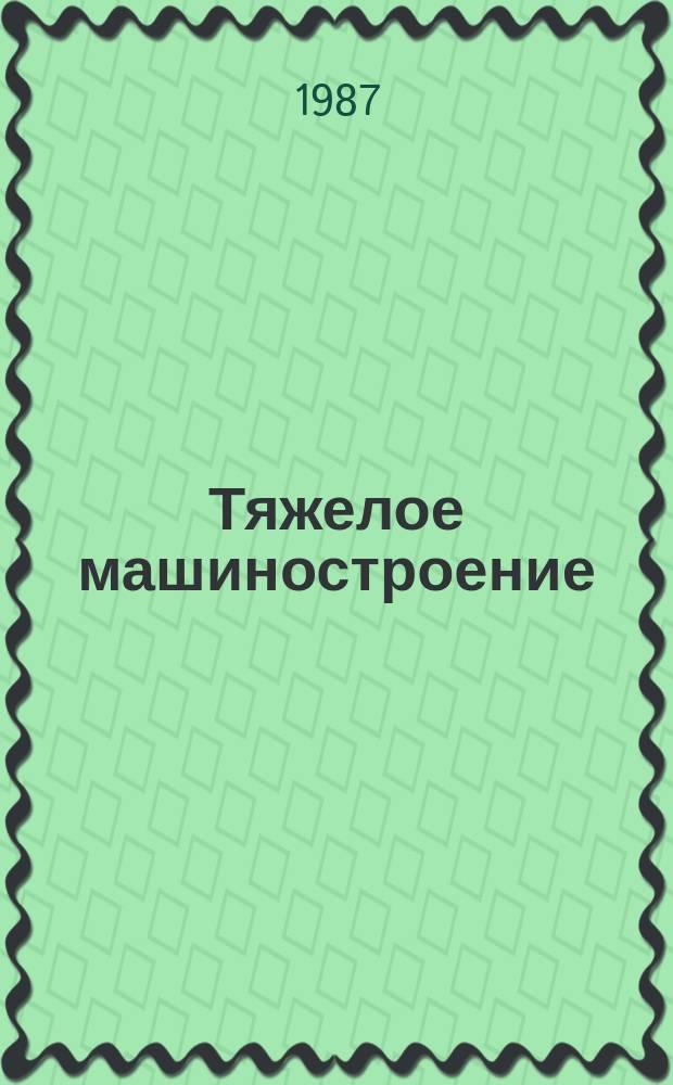 Тяжелое машиностроение : Указ. отеч. нормат.-техн. документов, междунар. и иностр. стандартов. 1987, Вып.4 : Подъемно-транспортное оборудование. Краны