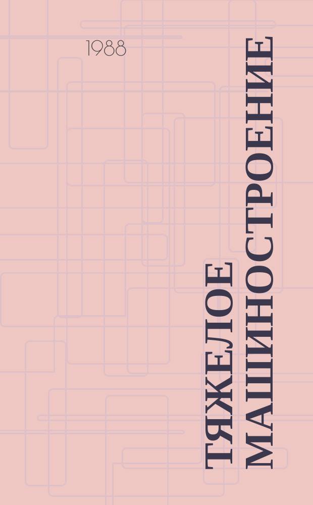 Тяжелое машиностроение : Указ. отеч. нормат.-техн. документов, междунар. и иностр. стандартов. 1988, №8 : Промышленные роботы и манипуляторы