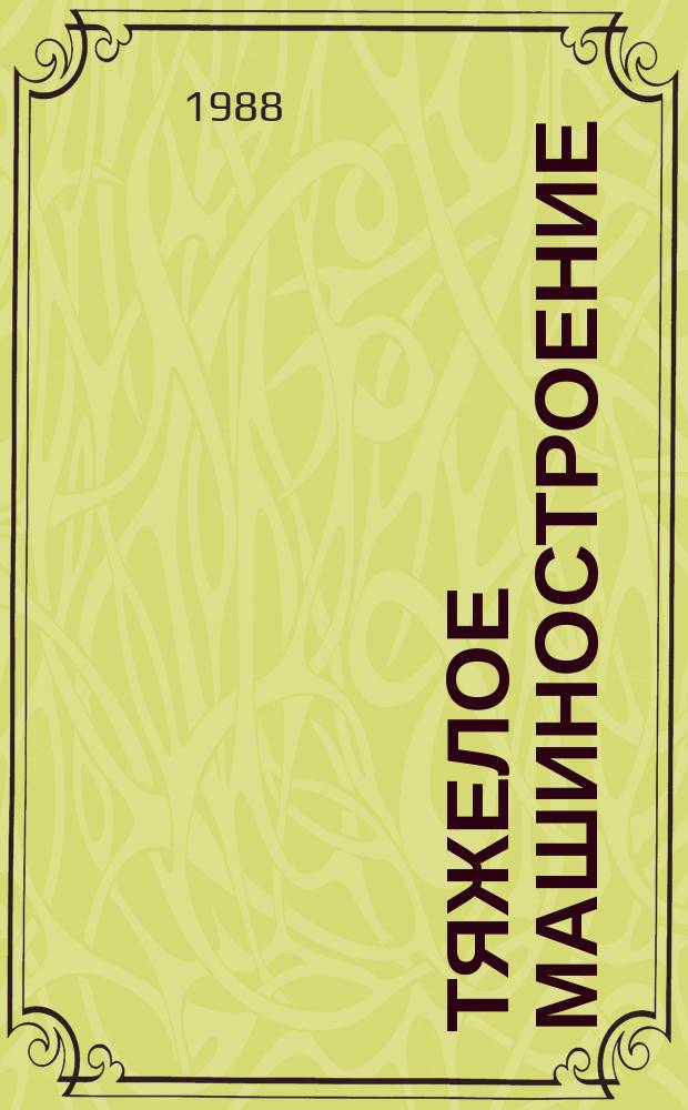 Тяжелое машиностроение : Указ. отеч. нормат.-техн. документов, междунар. и иностр. стандартов. 1988, Вып.10 : Автомобили легковые