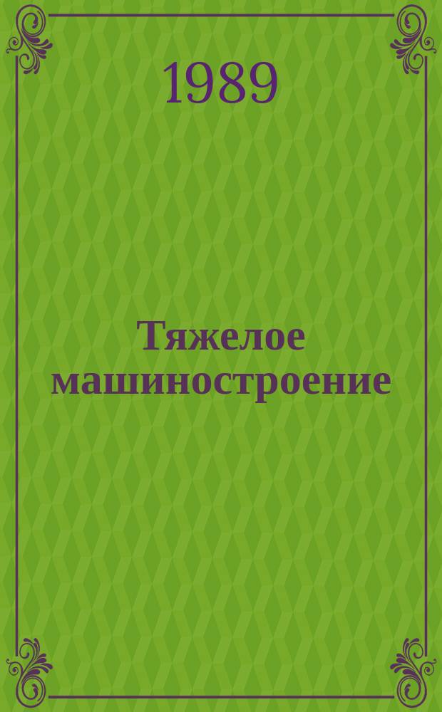 Тяжелое машиностроение : Указ. отеч. нормат.-техн. документов, междунар. и иностр. стандартов. 1989, Вып.6 : Техника безопасности машин и оборудования