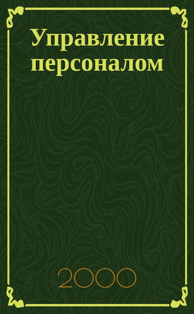 Управление персоналом : Ежемес. деловой журн. 2000, №9(51)