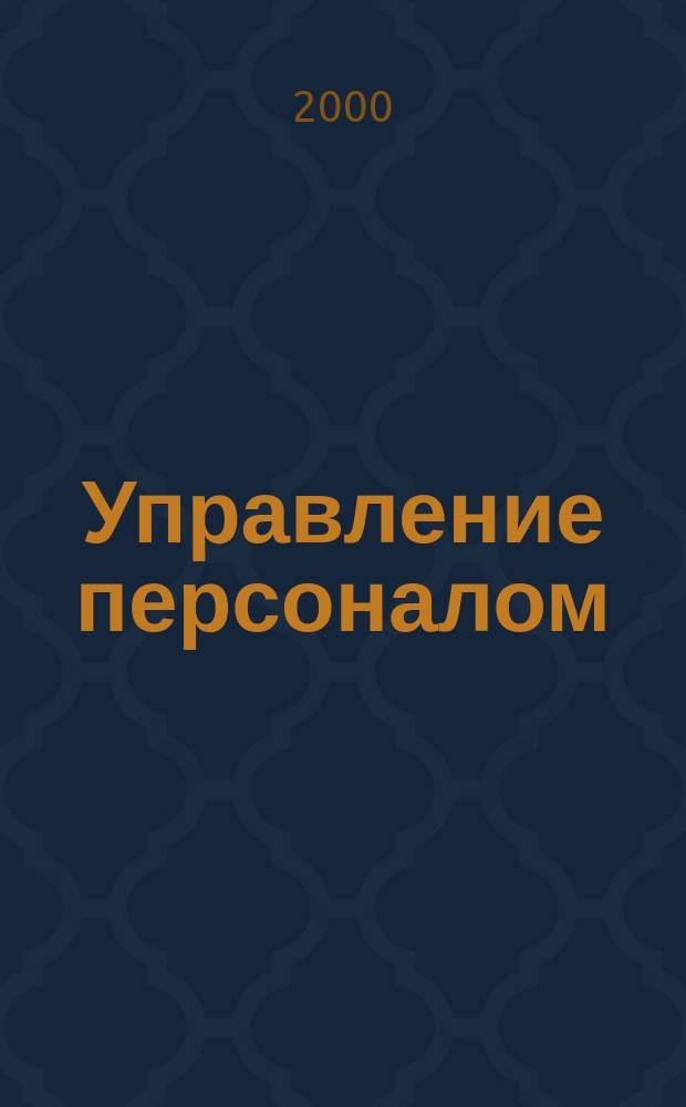 Управление персоналом : Ежемес. деловой журн. 2000, №12(54)