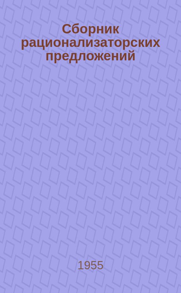 Сборник рационализаторских предложений : (По вопросам технологии электромонтажных работ) : Орган Гос. проектного ин-та Тяжпромэлектропроект Главэлектромонтажа М-ва строит. предприятий металлург. и хим. пром. СССР
