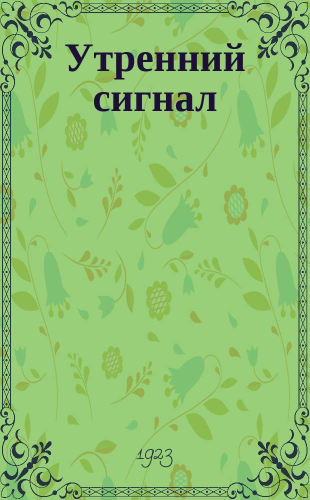 Утренний сигнал : Изд. Краснодарской пехотной школы комсостава Рабоче-Крестьянской Красной армии