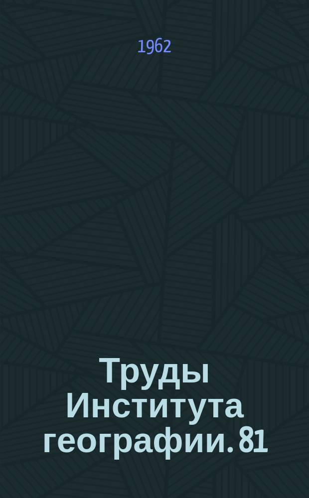Труды Института географии. 81