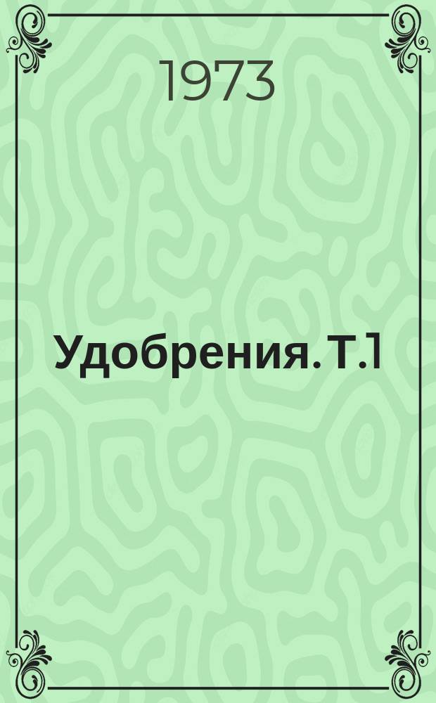 Удобрения. Т.1 : Новые исследования жидких и твердых комплексных удобрений