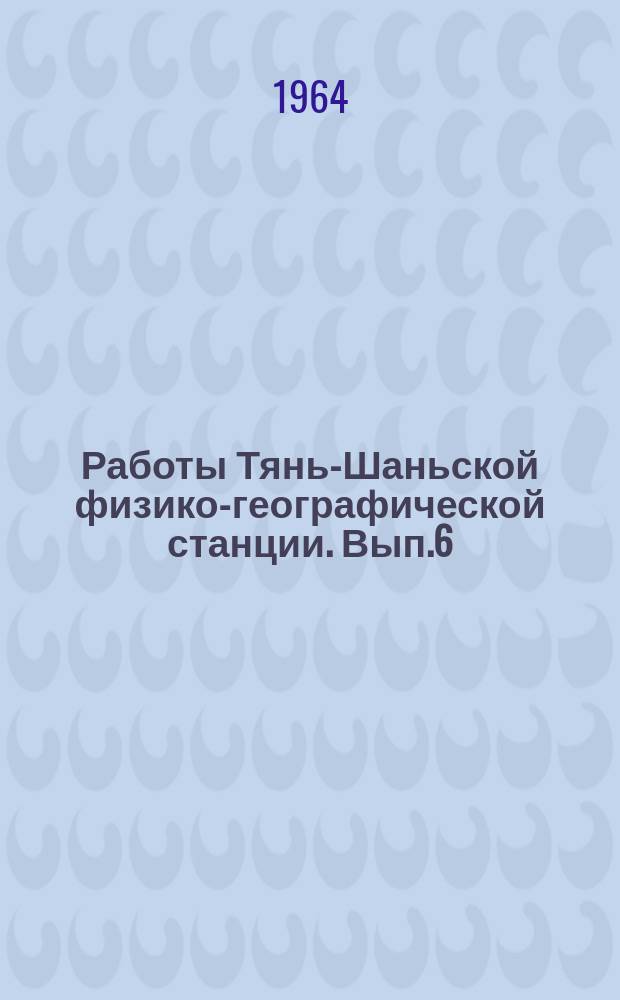 Работы Тянь-Шаньской физико-географической станции. Вып.6 : Гляциологические исследования на Тянь-Шане