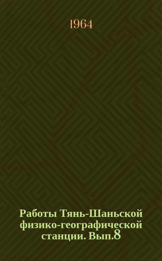 Работы Тянь-Шаньской физико-географической станции. [Вып.8] : Материалы гляциологических исследований