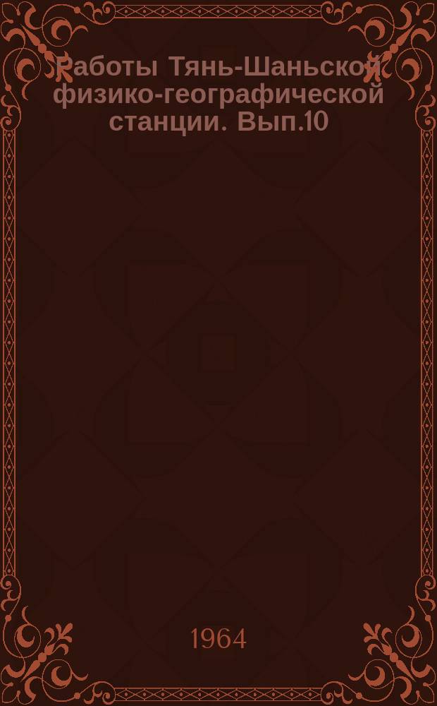 Работы Тянь-Шаньской физико-географической станции. [Вып.10] : Материалы гляциологических исследований