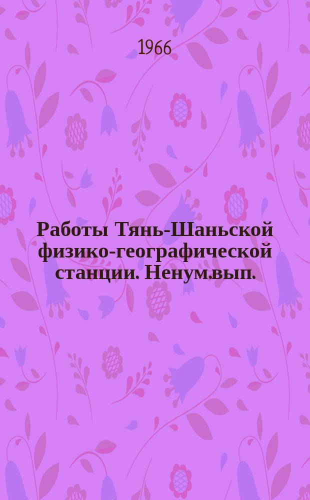 Работы Тянь-Шаньской физико-географической станции. Ненум.вып. : Материалы по биогеографии Иссык-Кульской котловины
