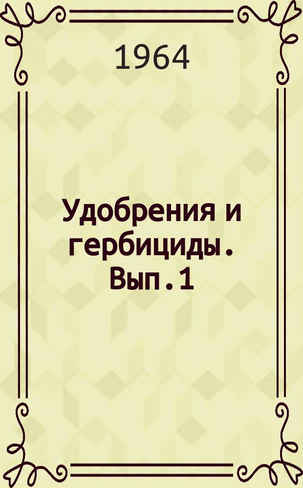 Удобрения и гербициды. Вып.1 : Применение удобрений и гербицидов