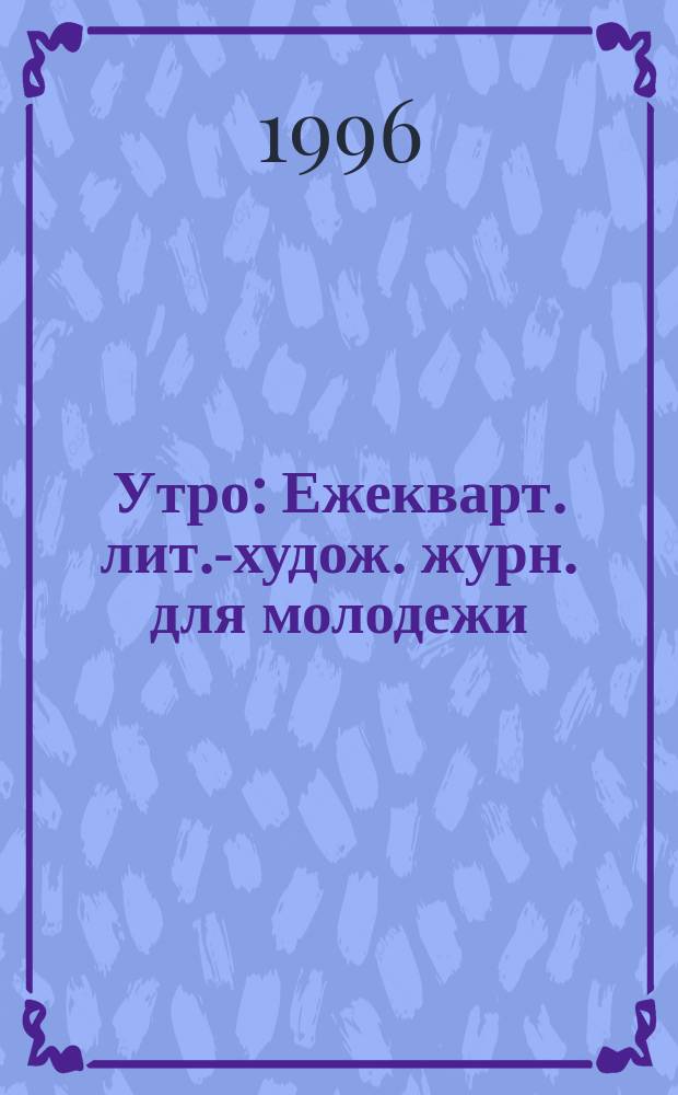 Утро : Ежекварт. лит.-худож. журн. для молодежи