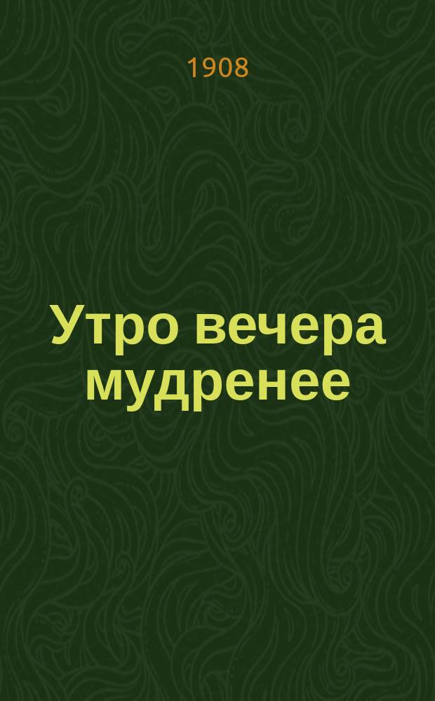 Утро вечера мудренее : Лит.-юмористич. и худож. журнал